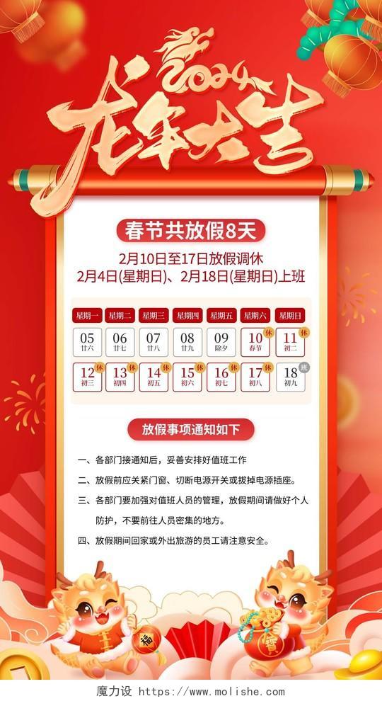 红色喜庆2024年龙年春节放假通知休假时间海报
